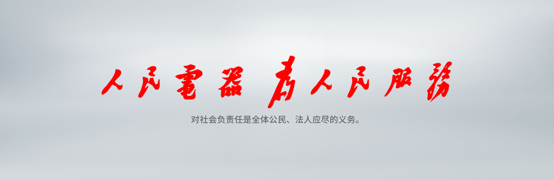 J9直营集团电器为J9直营集团服务
